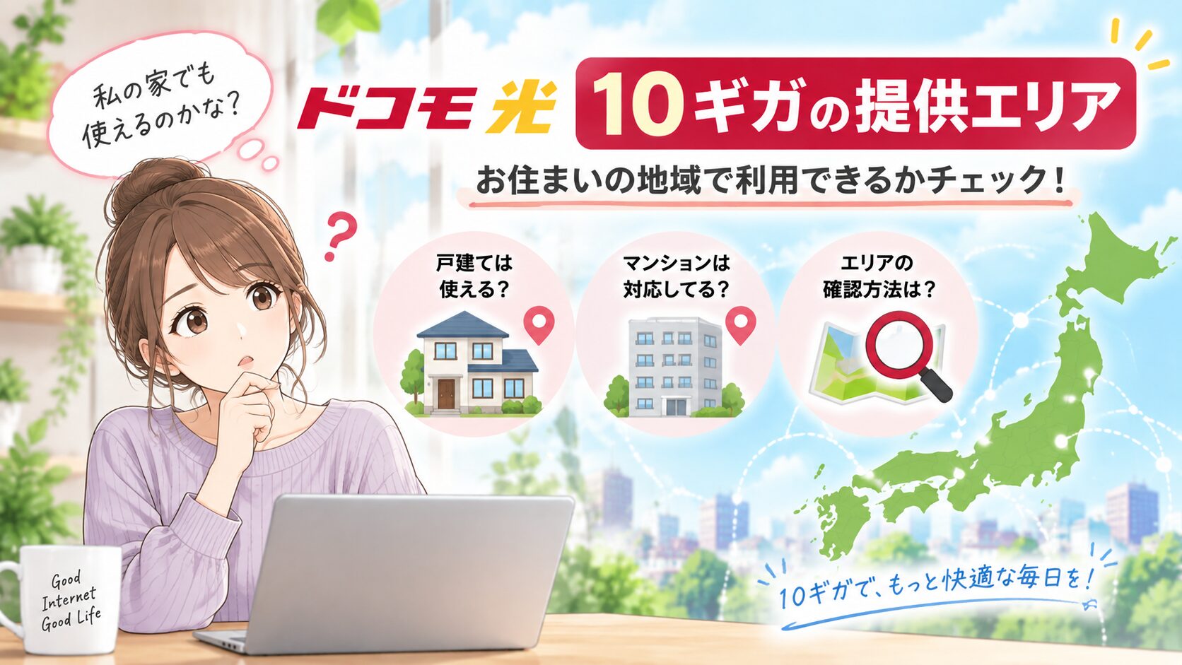 ドコモ光10ギガの提供エリアや、自宅で利用できるか確認する方法を解説するイメージ画像