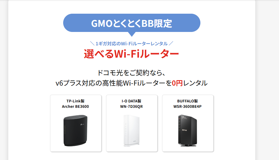 GMOとくとくBBで無料レンタルできる1ギガ対応Wi-Fiルーター