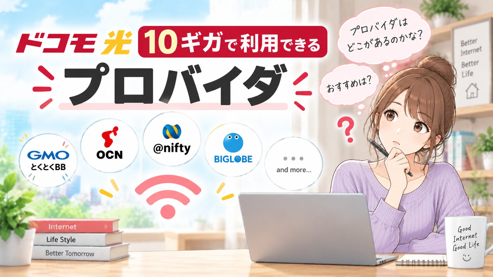 ドコモ光10ギガで利用できるプロバイダや、おすすめのプロバイダを紹介するイメージ画像
