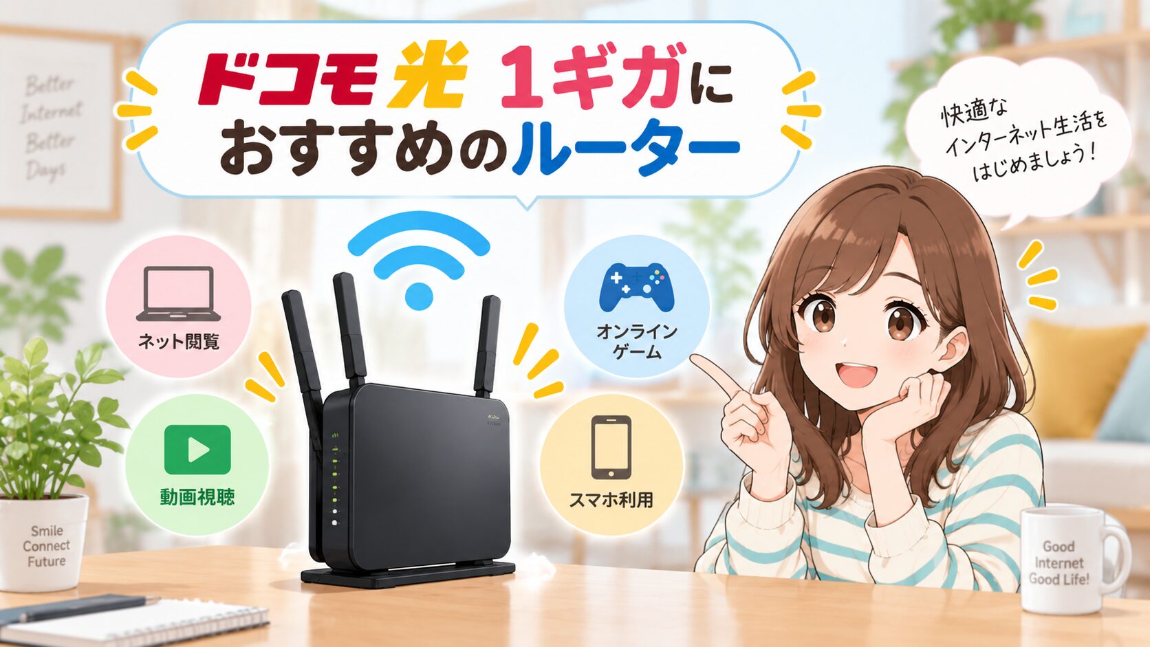 ドコモ光1ギガにおすすめのルーターを紹介するイメージ画像