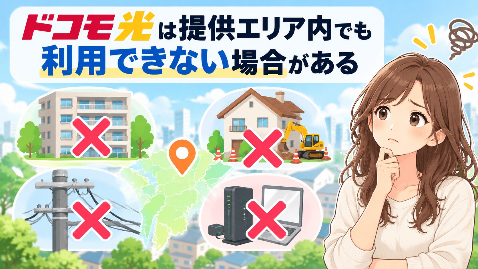 ドコモ光が提供エリア内でも、建物の設備や工事の条件によって利用できない場合があることを示すイメージ画像