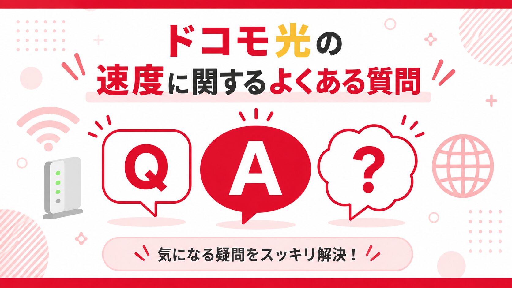 ドコモ光の通信速度に関するよくある質問をQ&A形式で紹介する画像