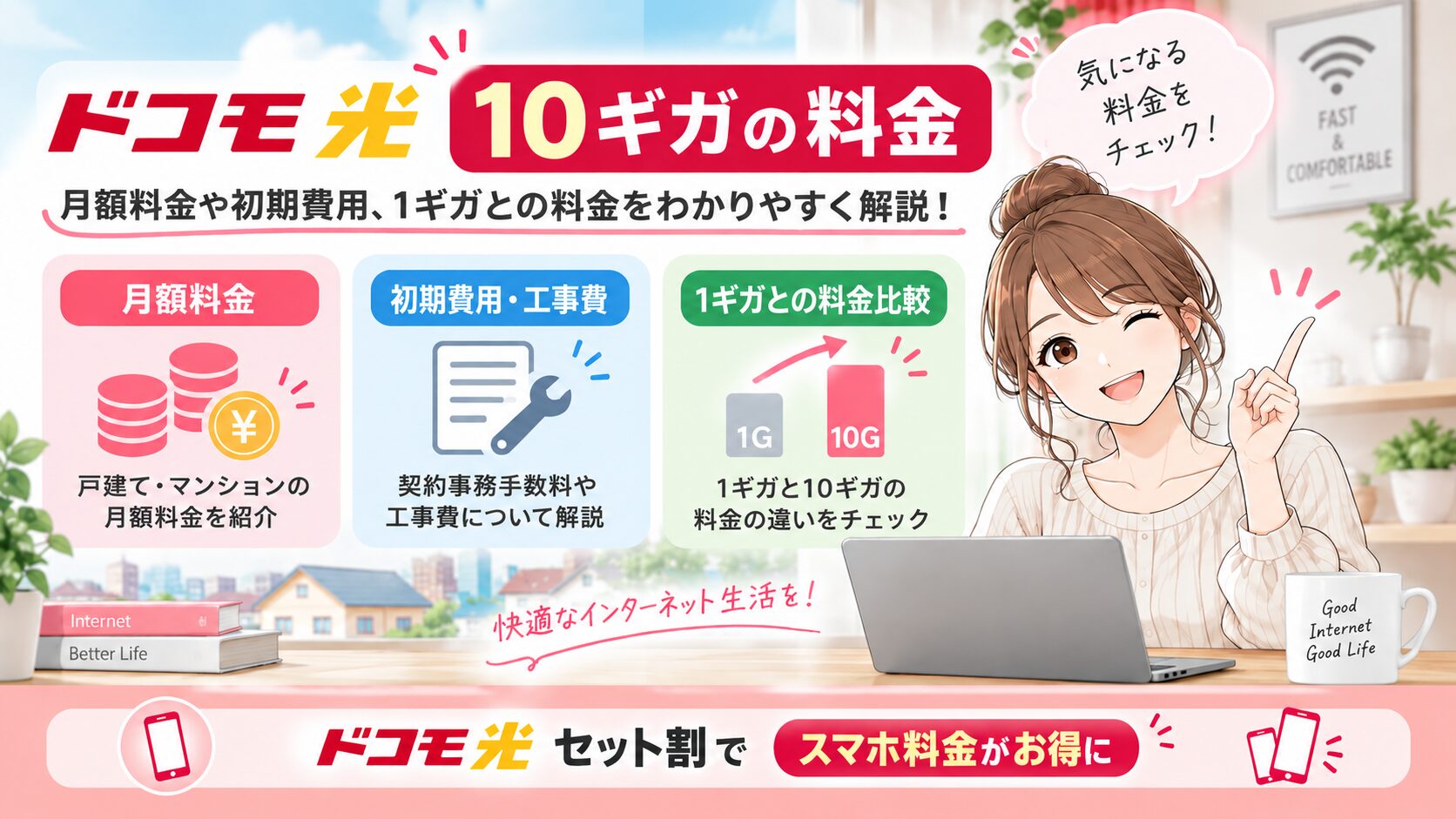 ドコモ光10ギガの月額料金や初期費用・工事費、1ギガとの料金差を解説するイメージ