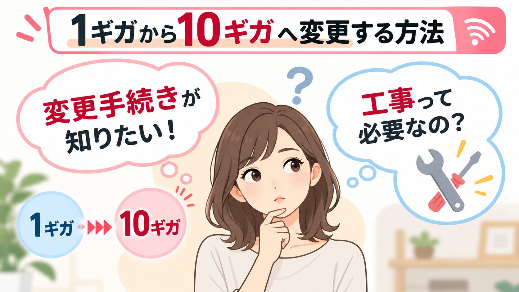 ドコモ光1ギガから10ギガへ変更する手続きや、切り替え工事について解説するイメージ画像