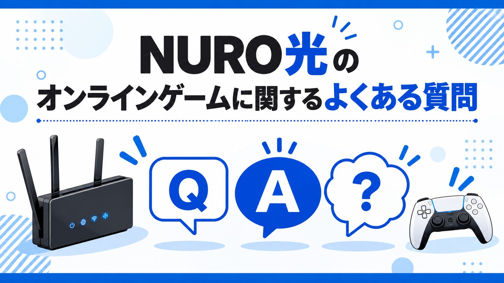 NURO光のオンラインゲームに関するよくある質問のイメージ画像