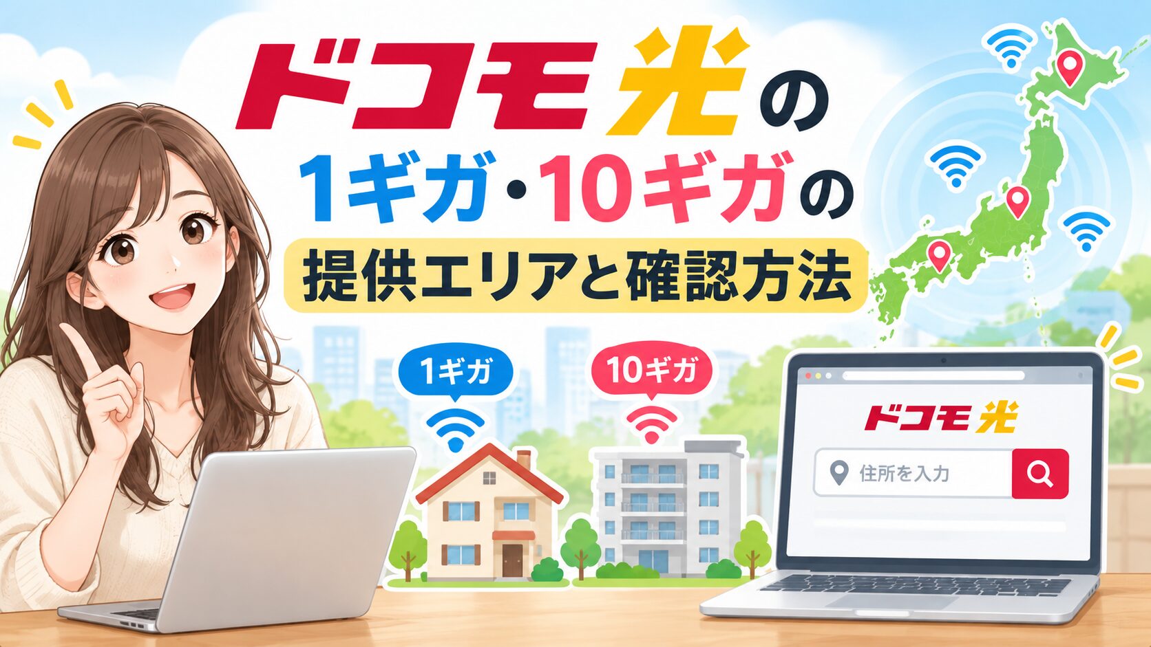ドコモ光の1ギガ・10ギガの提供エリアと確認方法を紹介するイメージ画像