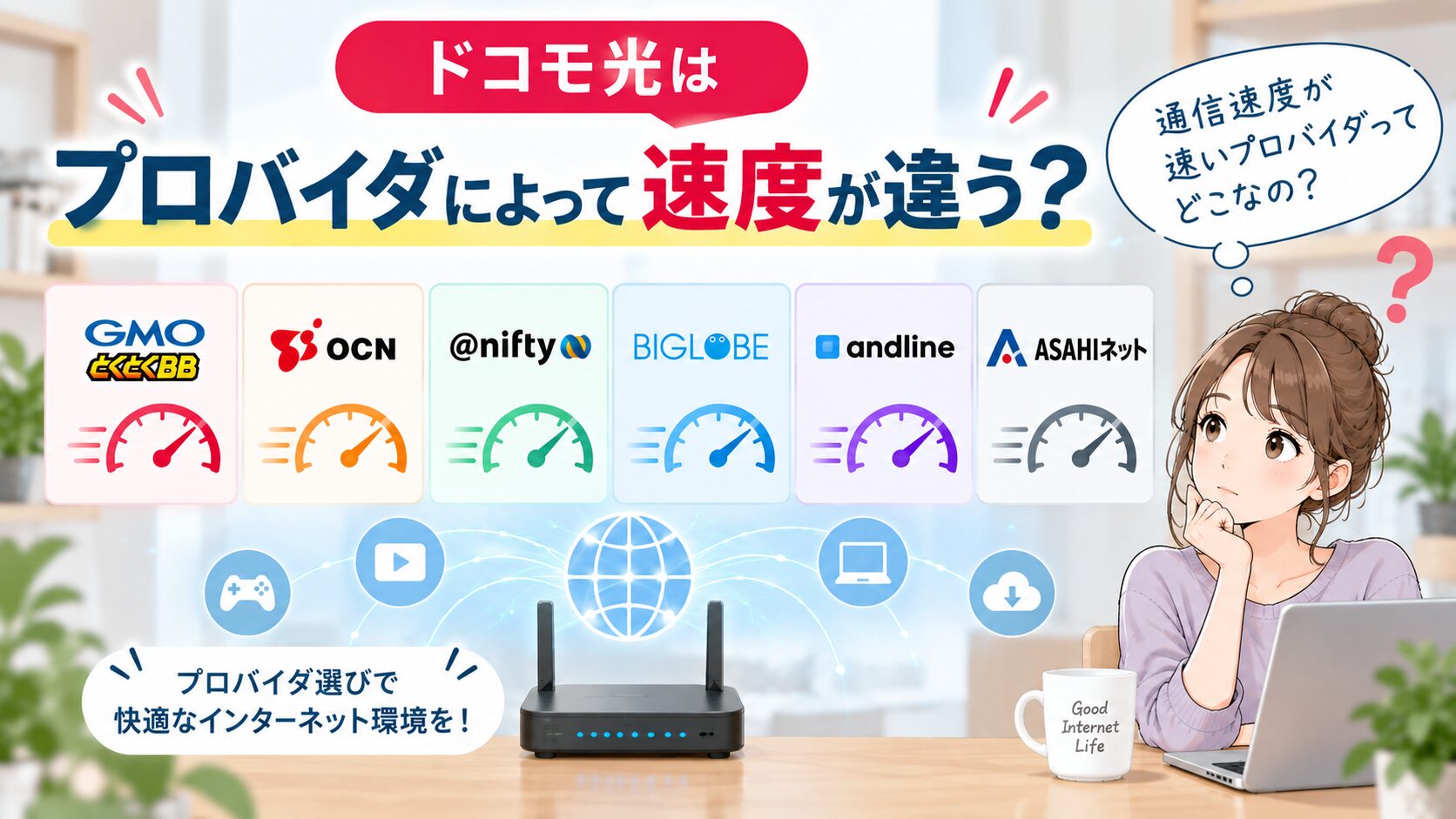 ドコモ光のプロバイダによる通信速度の違いを比較するイメージ画像