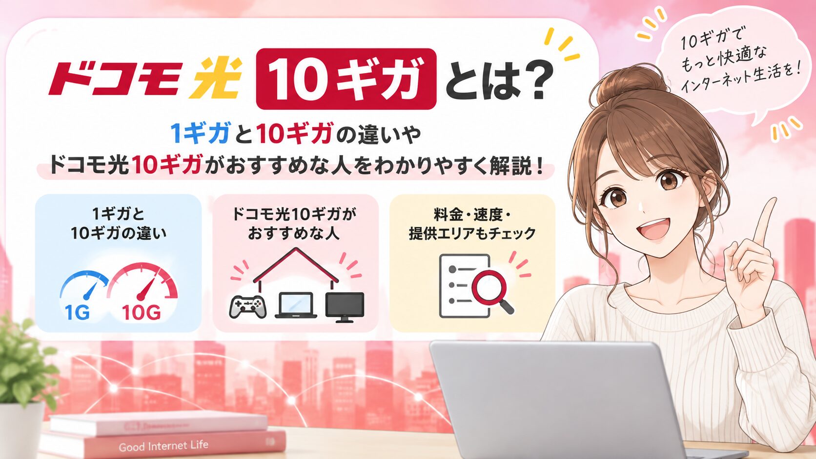 ドコモ光1ギガと10ギガの違いや、10ギガがおすすめな人を解説するイメージ画像