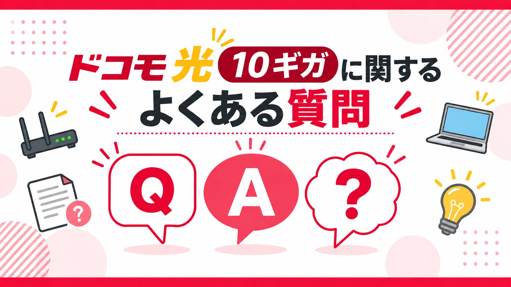 ドコモ光10ギガに関するよくある質問のイメージ画像