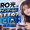NURO光のオンラインゲームの速度・Pingやゲームが落ちる原因を解説のアイキャッチ画像