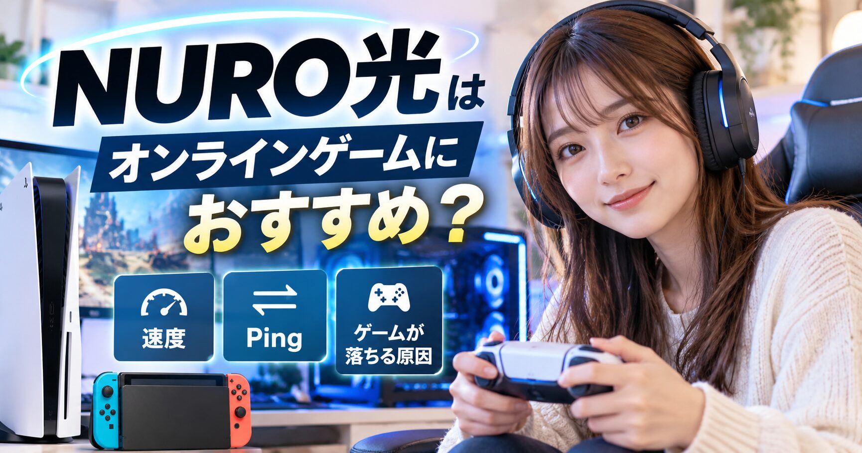 NURO光のオンラインゲームの速度・Pingやゲームが落ちる原因を解説のアイキャッチ画像