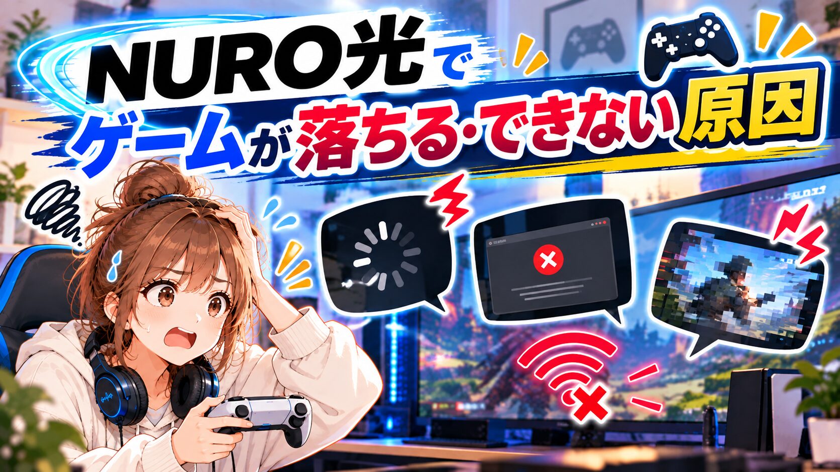 NURO光でゲームが落ちる・できない原因を解説するイメージ画像