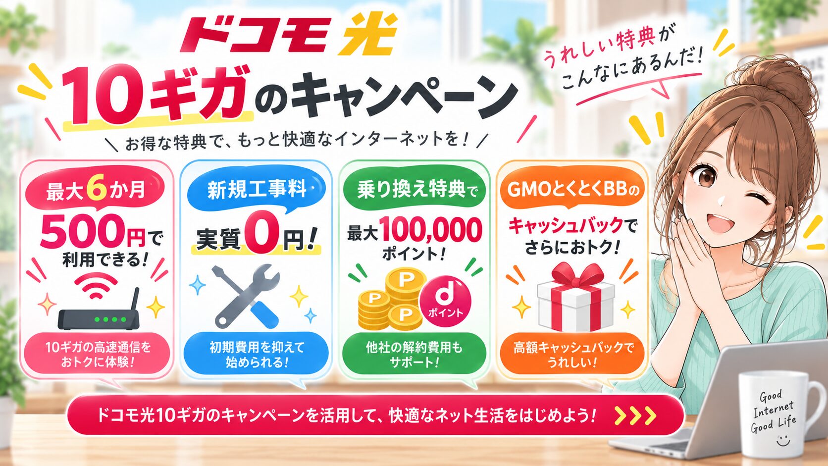 ドコモ光10ギガのキャンペーンを紹介するイメージ画像
