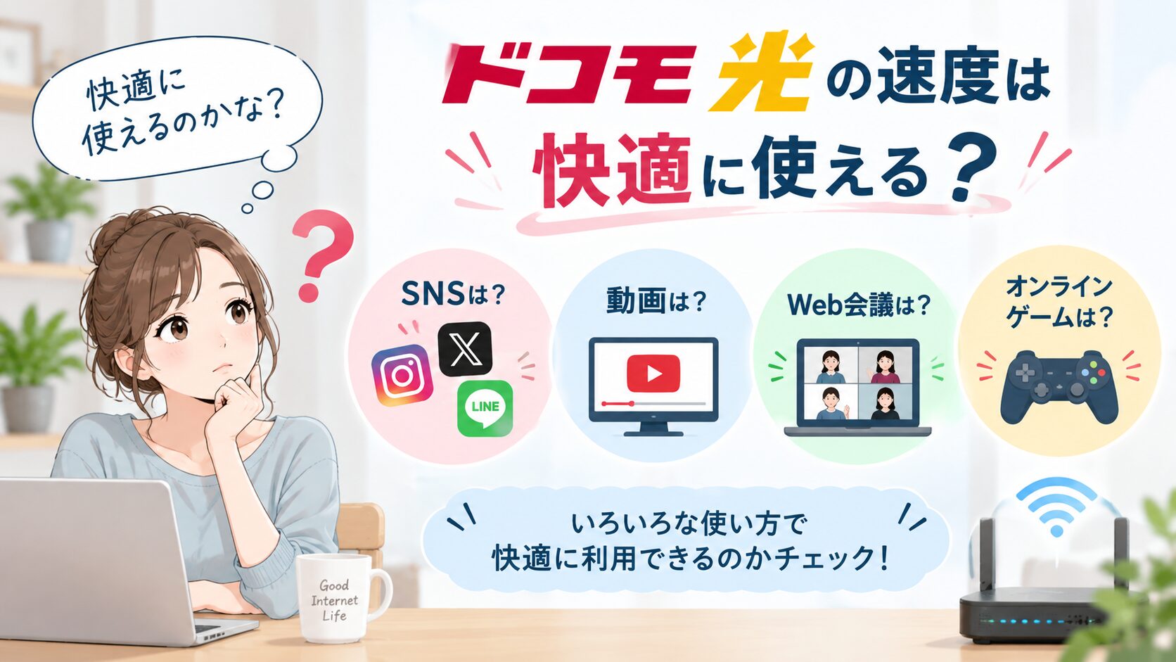 ドコモ光の速度でSNSや動画視聴、Web会議、オンラインゲームを快適に利用できるか紹介するイメージ画像