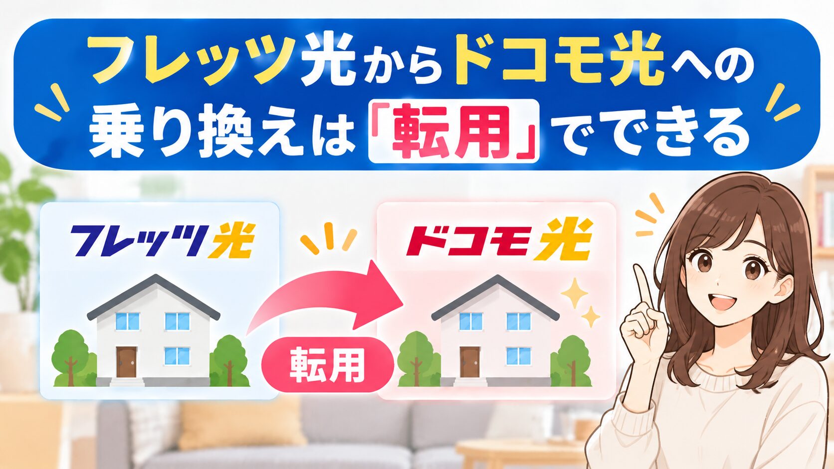 フレッツ光からドコモ光への乗り換えは転用でできることを解説するイメージ画像。