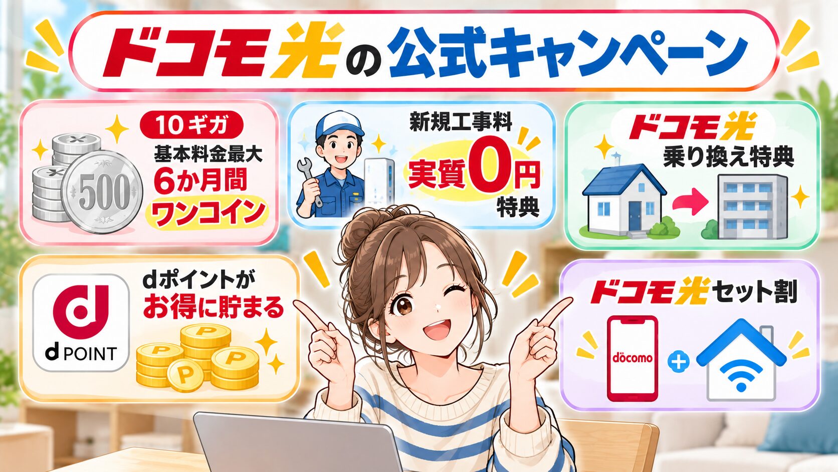 ドコモ光の公式キャンペーンを紹介するイメージ画像