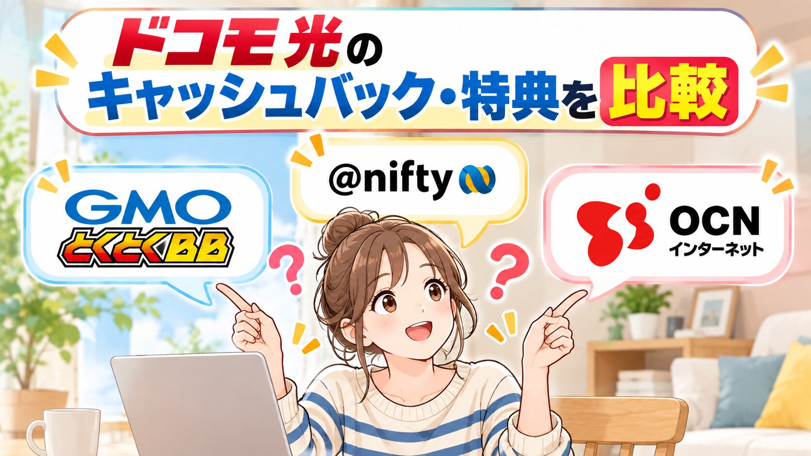 ドコモ光のキャッシュバック・特典をGMOとくとくBB、@nifty、OCNインターネットで比較するイメージ画像