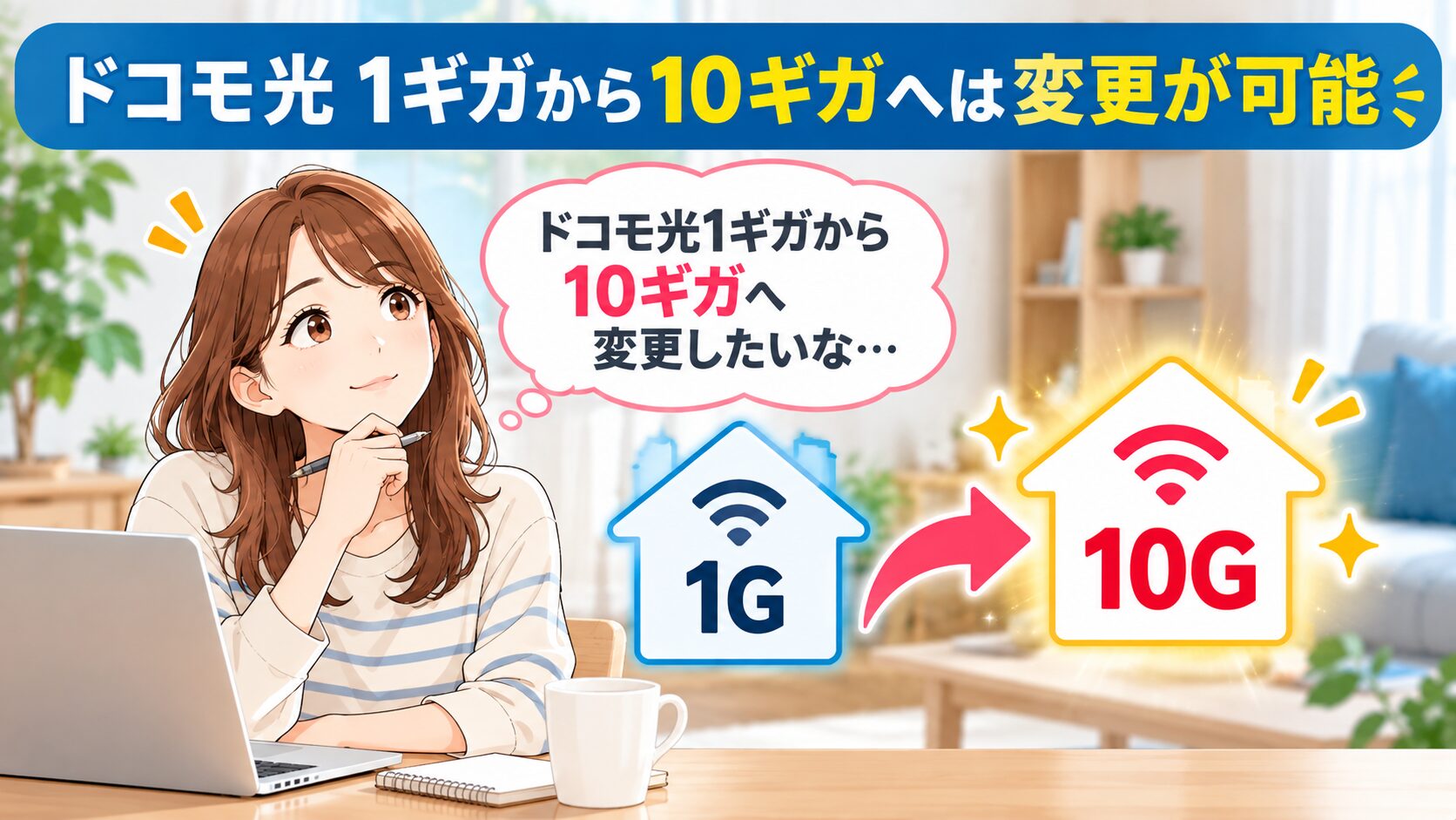 ドコモ光1ギガから10ギガへ変更するイメージ画像