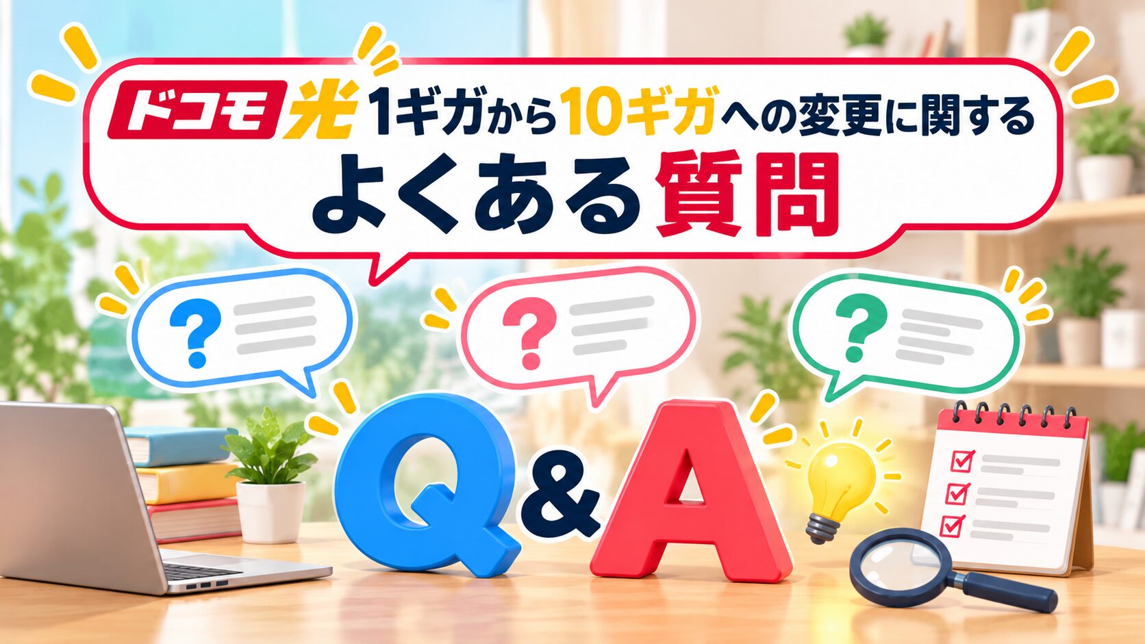 ドコモ光1ギガから10ギガへの変更に関するよくある質問のイメージ画像