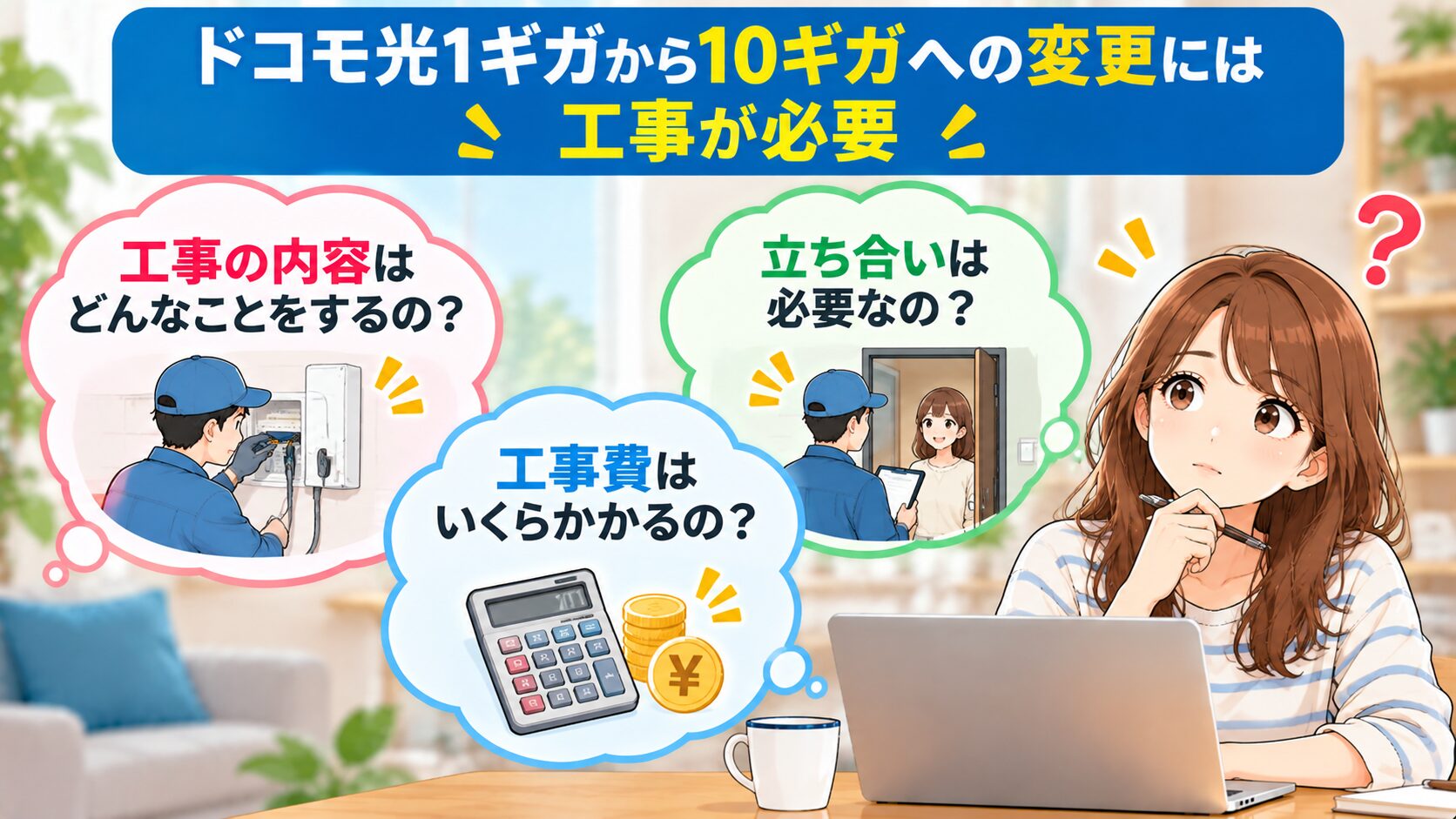 ドコモ光1ギガから10ギガへの変更工事のイメージ画像
