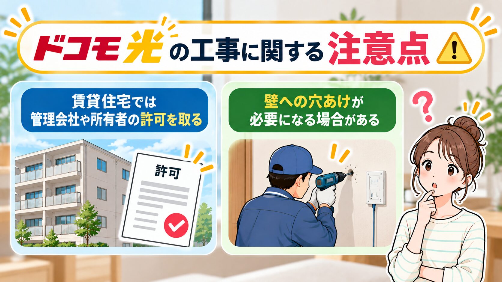 ドコモ光の工事に関する注意点を紹介するイメージ画像