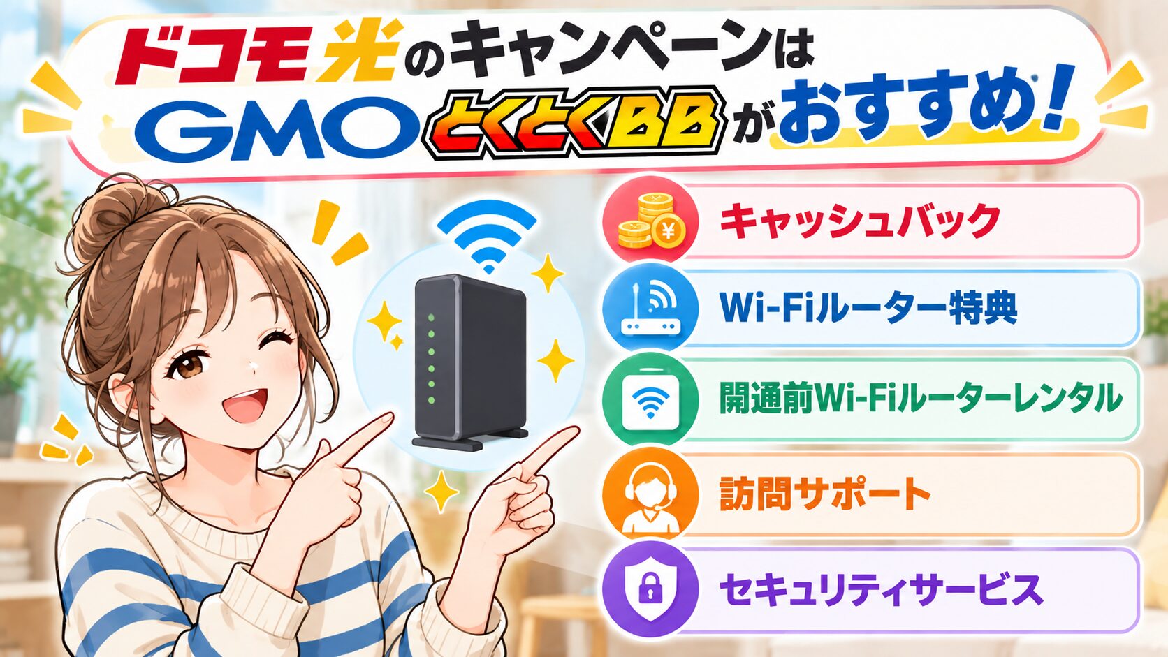 ドコモ光のキャンペーンでGMOとくとくBBがおすすめな理由と5つの特典を紹介するイメージ画像