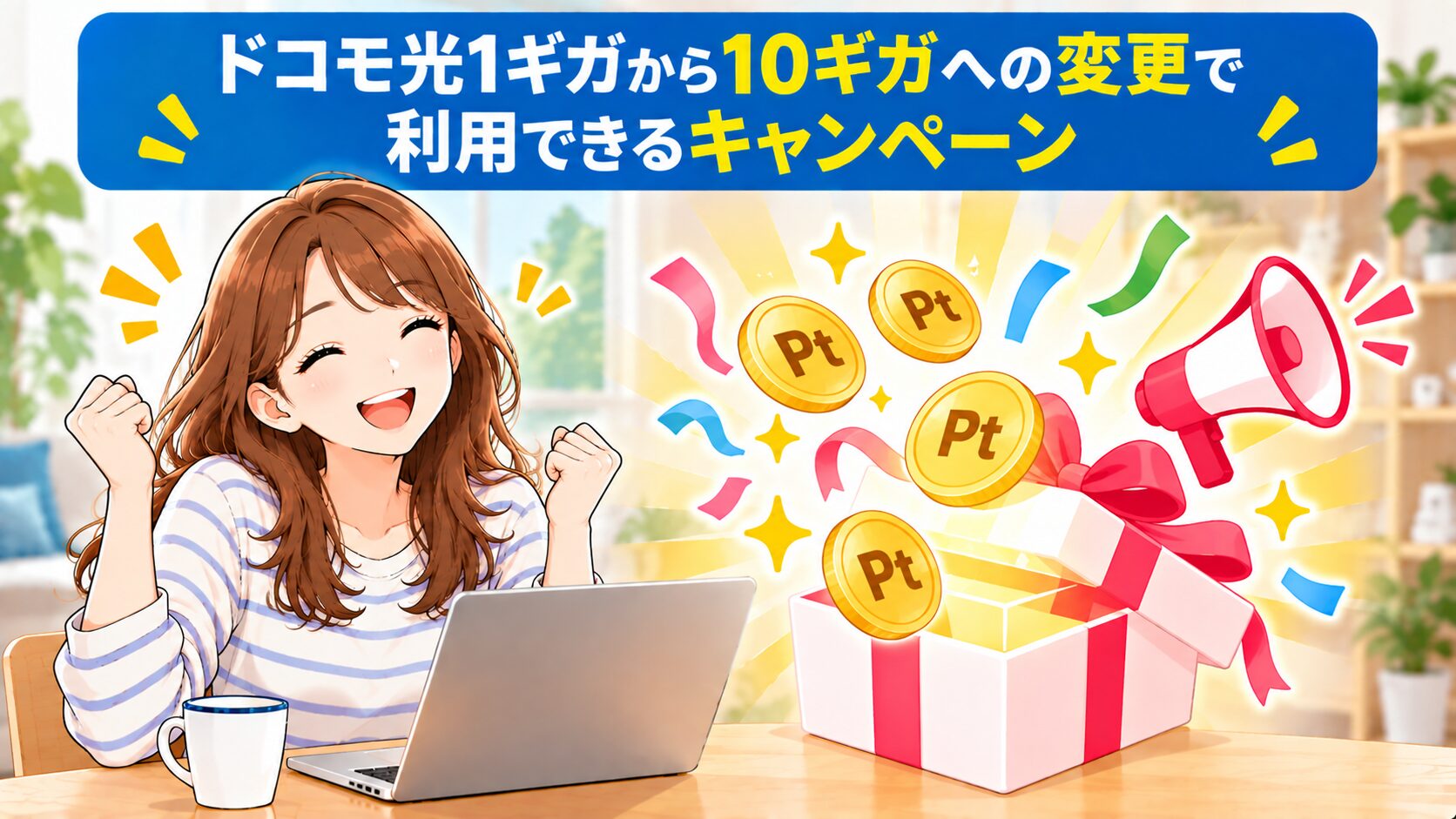 ドコモ光1ギガから10ギガへの変更で利用できるキャンペーンのイメージ画像
