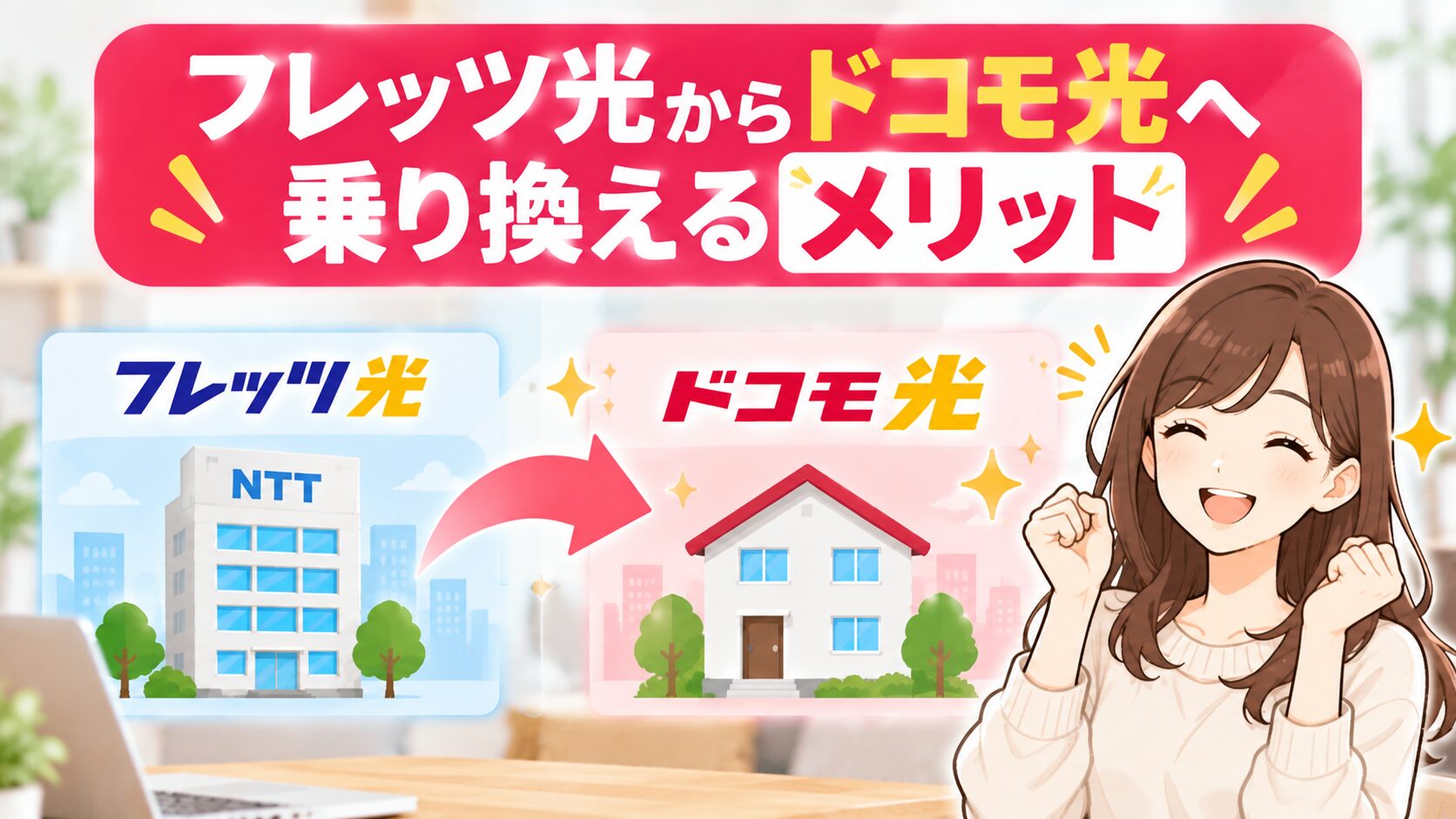 フレッツ光からドコモ光へ乗り換えるメリットを紹介するイメージ画像