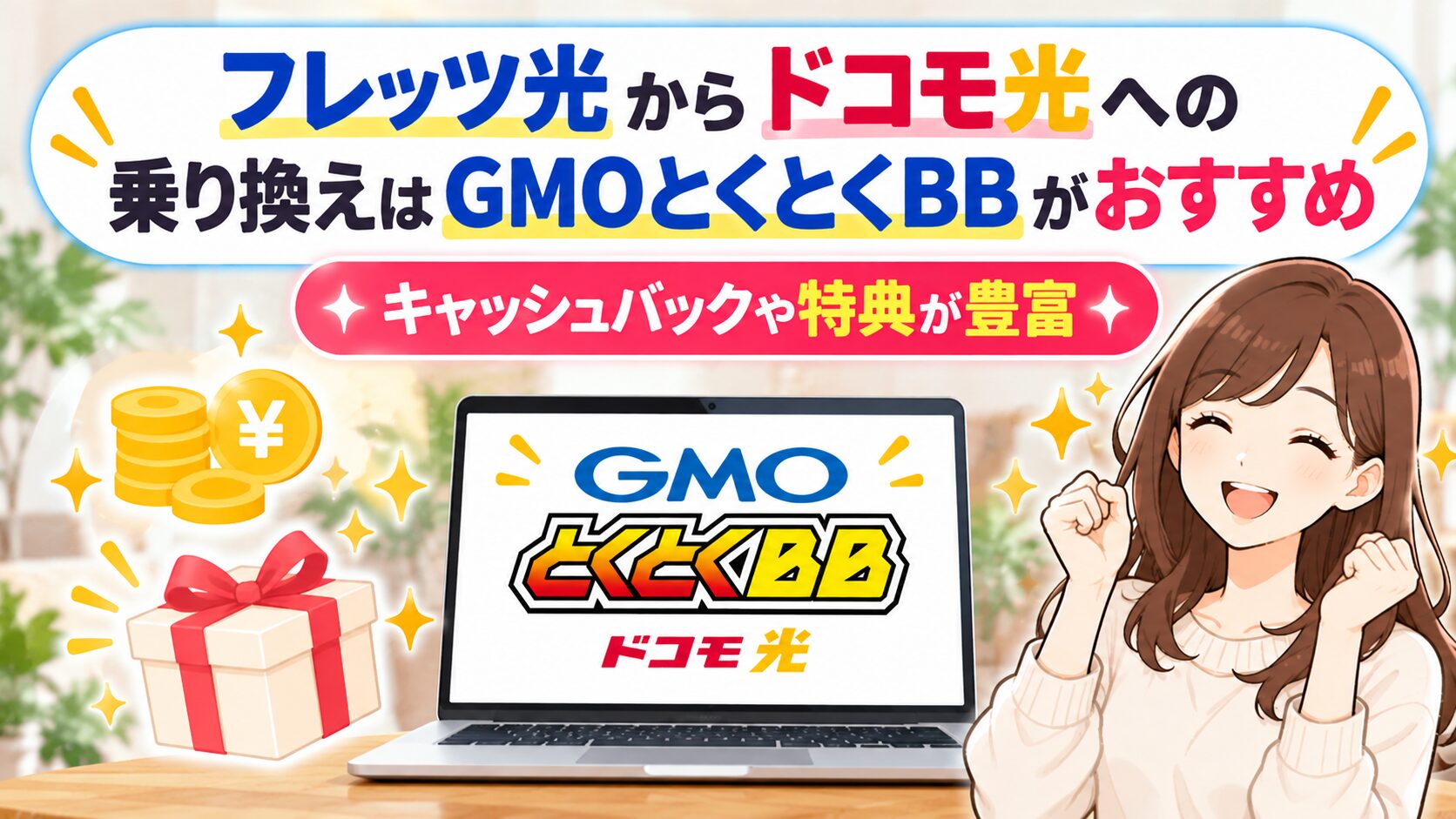 フレッツ光からドコモ光への乗り換えにGMOとくとくBBをおすすめするイメージ画像