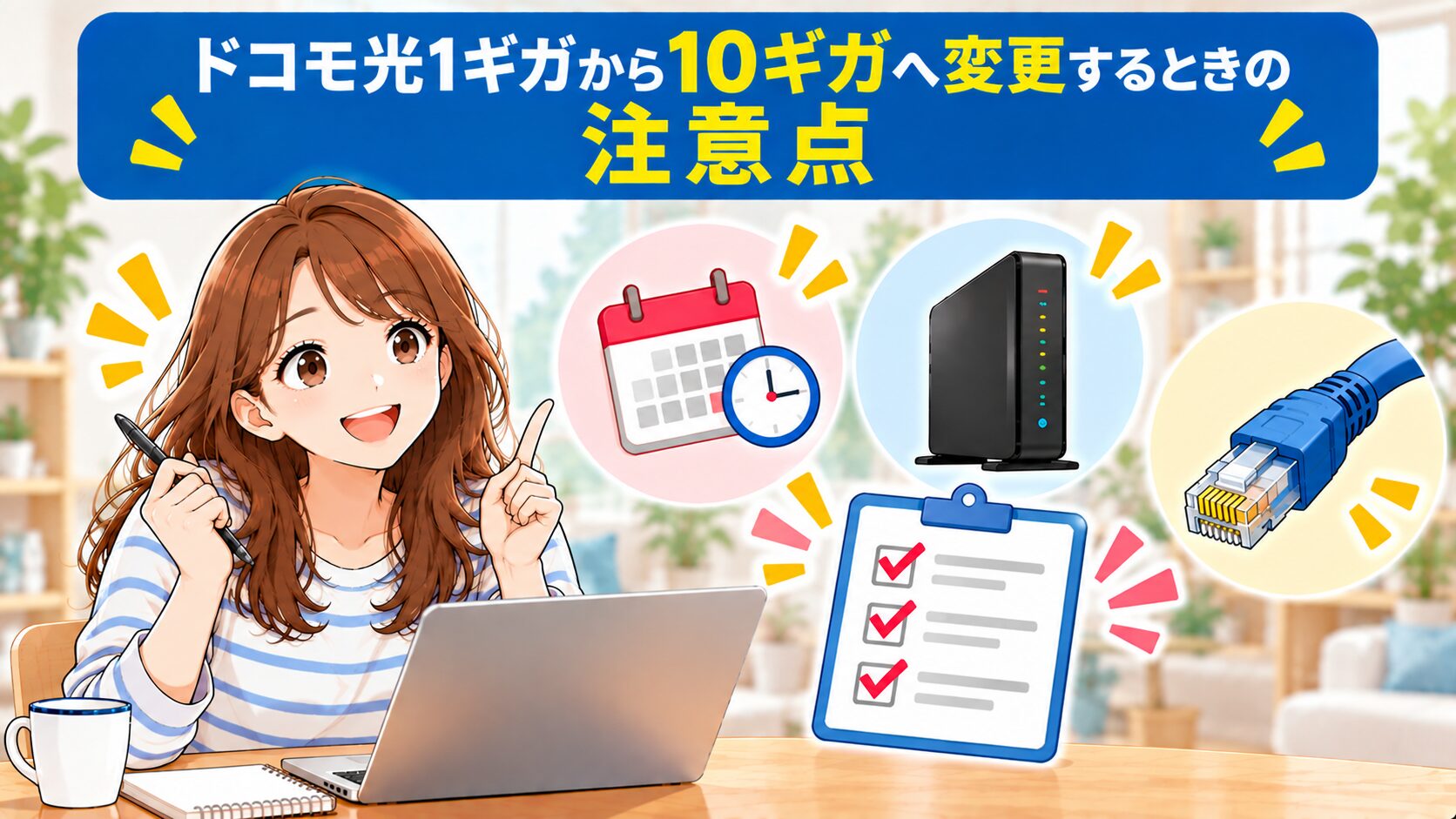 ドコモ光1ギガから10ギガへ変更するときの注意点のイメージ画像