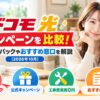 ドコモ光のキャンペーンを比較！キャッシュバックやおすすめ窓口を解説【2026年10月】のアイキャッチ画像