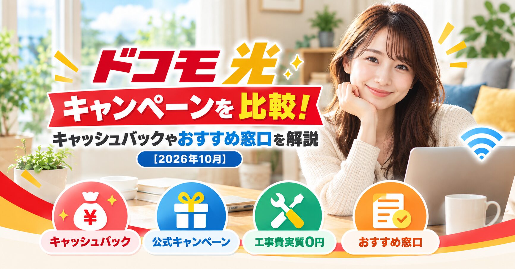 ドコモ光のキャンペーンを比較！キャッシュバックやおすすめ窓口を解説【2026年10月】のアイキャッチ画像