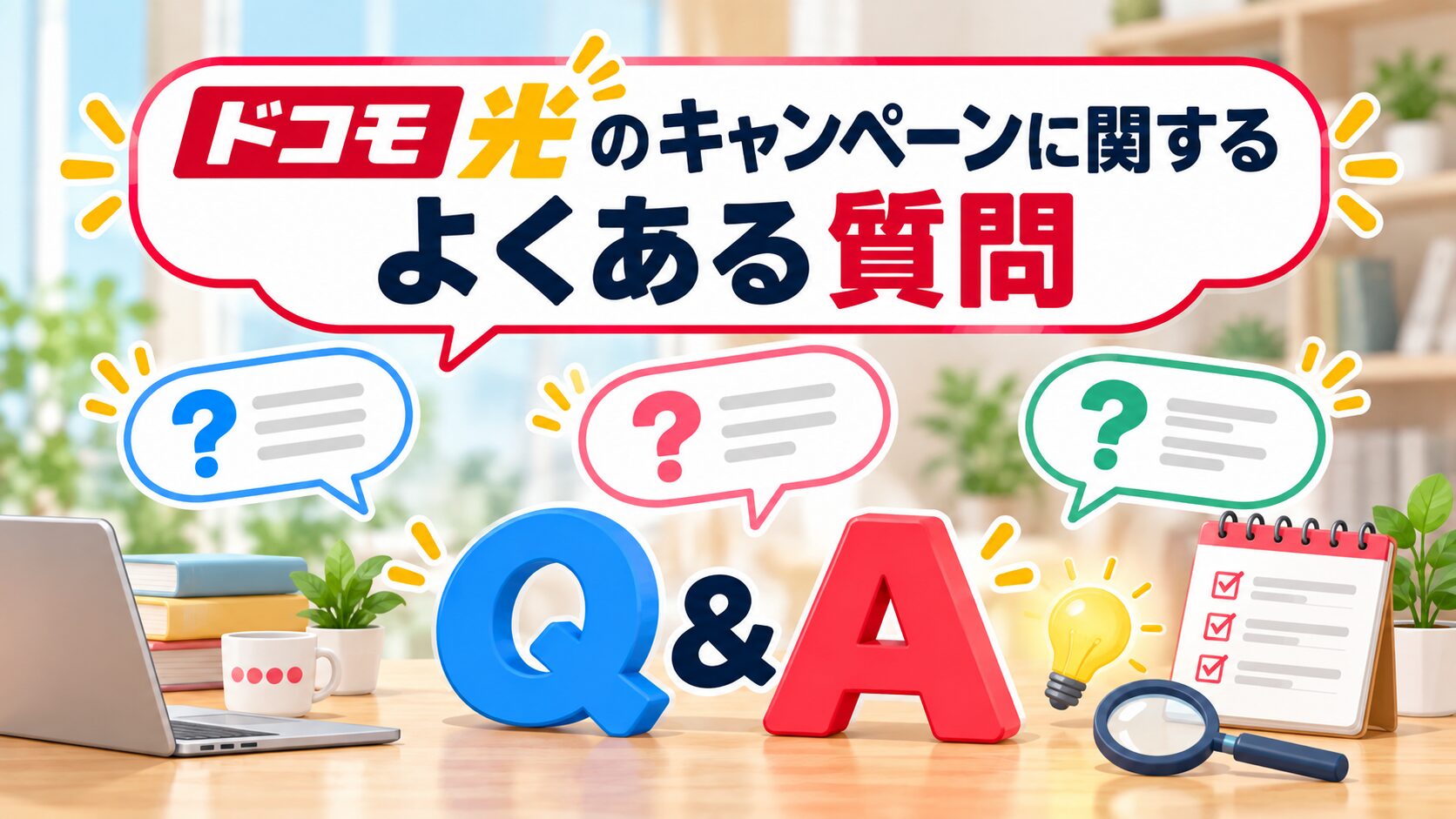 ドコモ光のキャンペーンに関するよくある質問を紹介するイメージ画像