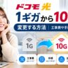 ドコモ光1ギガから10ギガへの変更方法を解説するアイキャッチ画像