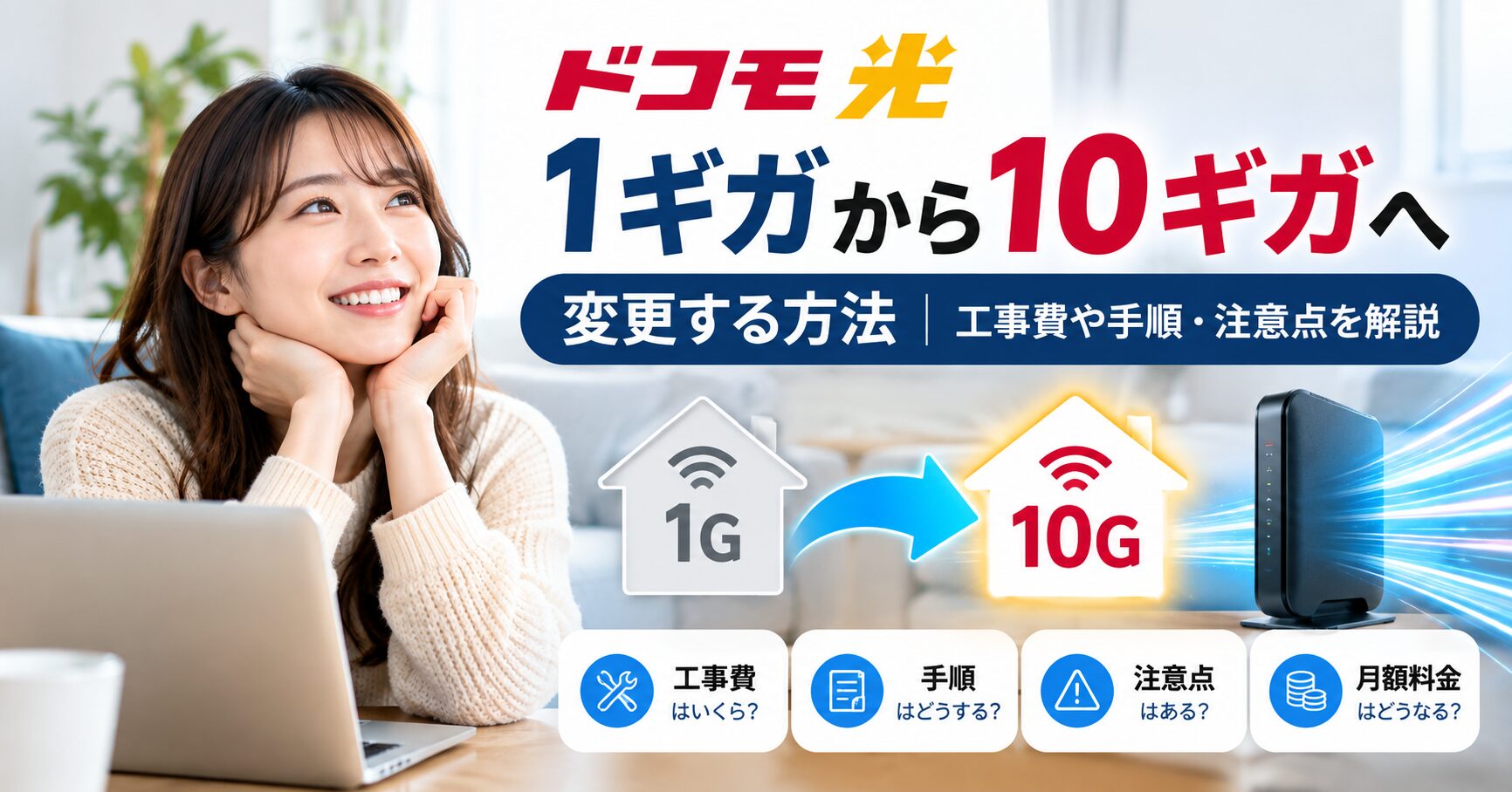 ドコモ光1ギガから10ギガへの変更方法を解説するアイキャッチ画像