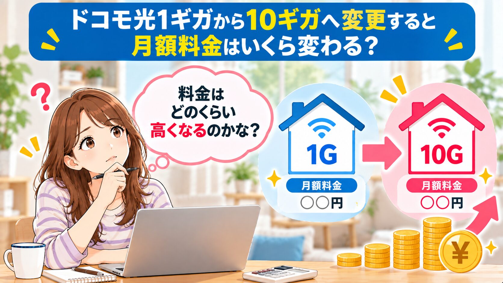 ドコモ光1ギガから10ギガへ変更した場合の月額料金のイメージ画像