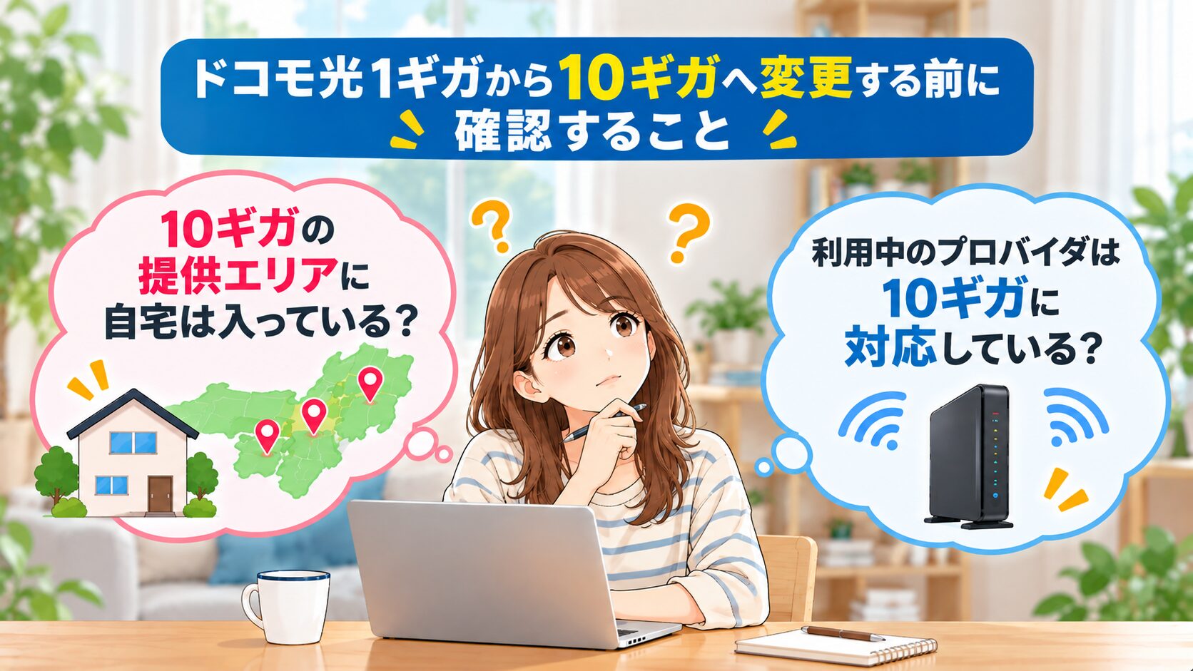 ドコモ光1ギガから10ギガへ変更する前に確認することのイメージ画像