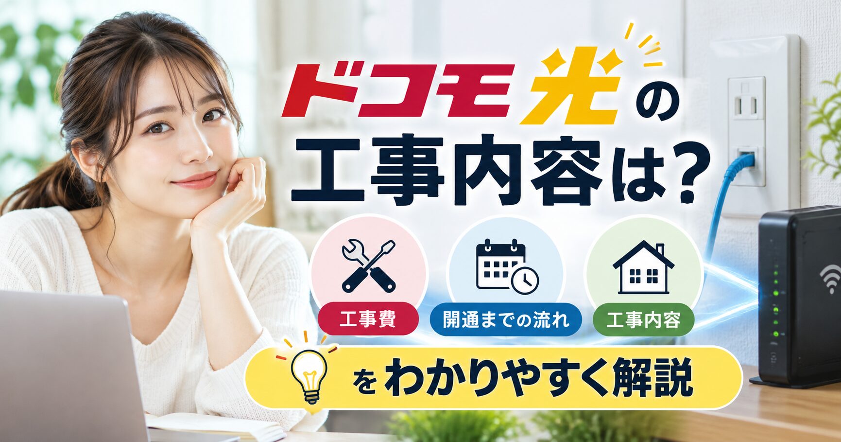 ドコモ光の工事内容は？工事費や開通までの流れをわかりやすく解説のアイキャッチ